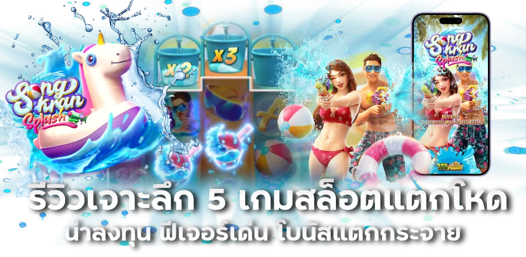 รีวิวเจาะลึก 5 เกมสล็อตแตกโหด น่าลงทุน ฟีเจอร์เด่น โบนัสแตกกระจาย