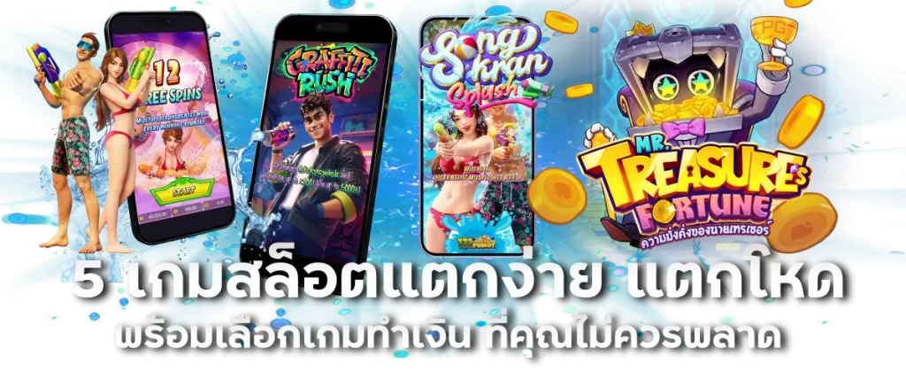5 เกมสล็อตแตกง่าย แตกโหด พร้อมเลือกเกมทำเงิน ที่คุณไม่ควรพลาด