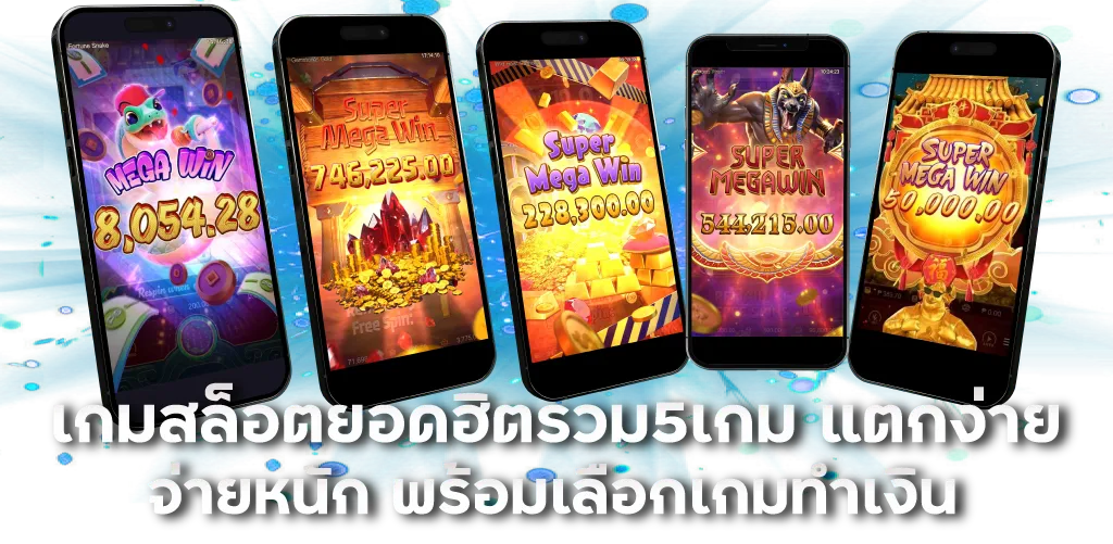 เกมสล็อตยอดฮิตรวม5เกม แตกง่าย จ่ายหนัก พร้อมเลือกเกมทำเงิน