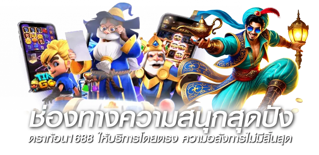 ช่องทางความสนุกสุดปัง ดราก้อน1688 ให้บริการโดยตรง ความอลังการไม่มีสิ้นสุด 