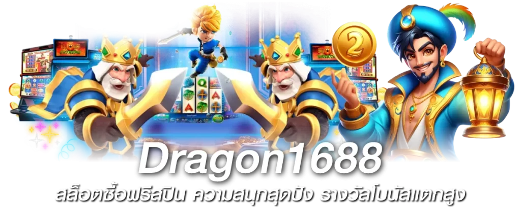 Dragon1688 สล็อตซื้อฟรีสปิน ความสนุกสุดปัง รางวัลโบนัสแตกสูง