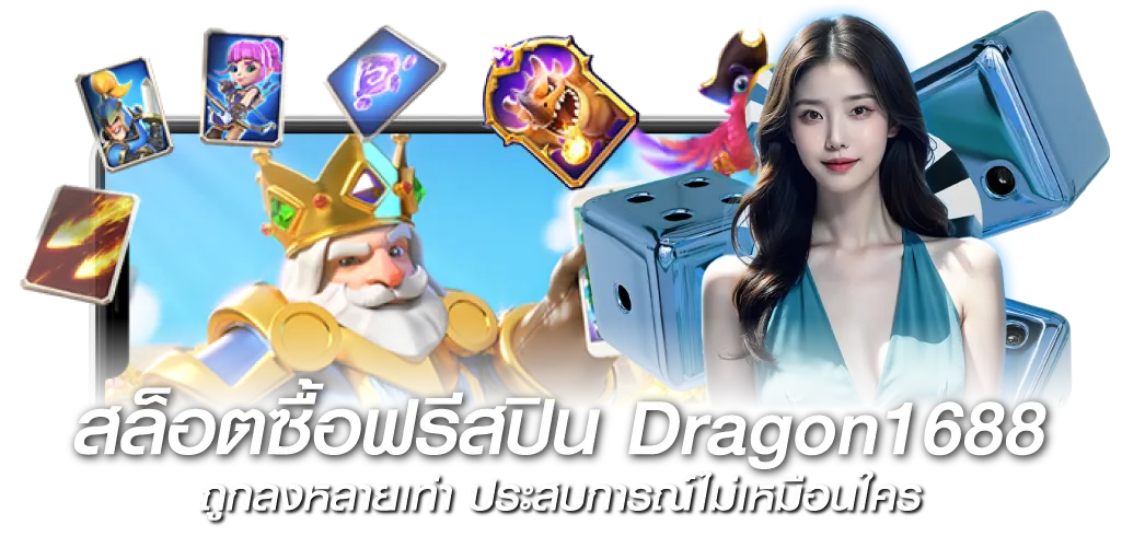 สล็อตซื้อฟรีสปินDragon1688 ถูกลงหลายเท่า ประสบการณ์ไม่เหมือนใคร 