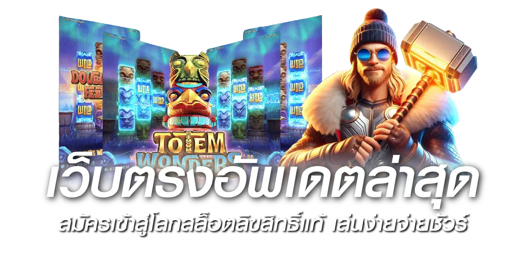 เว็บตรงอัพเดตล่าสุด สมัครเข้าสู่โลกสล็อตลิขสิทธิ์แท้ เล่นง่ายจ่ายชัวร์