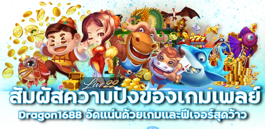 สัมผัสความปังของเกมเพลย์ Dragon1688 อัดแน่นด้วยเกมและฟีเจอร์สุดว้าว