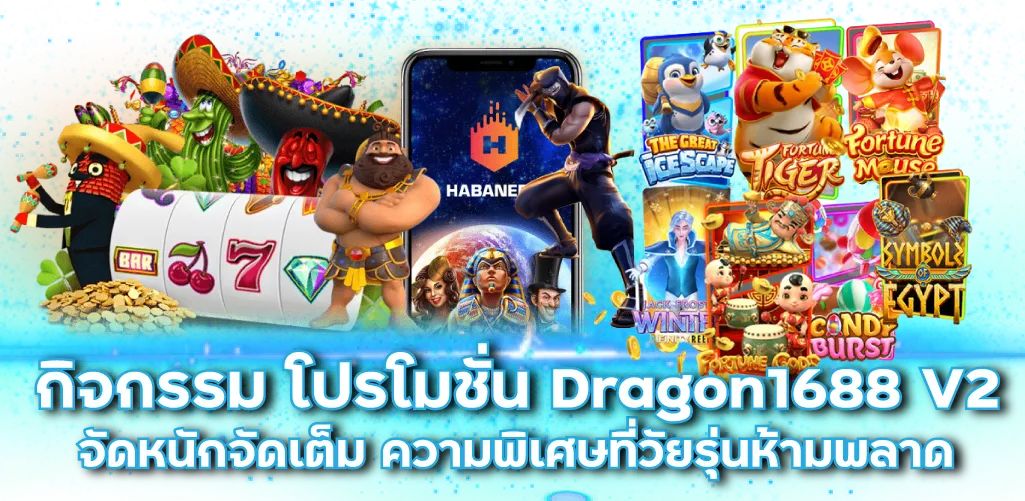 กิจกรรม โปรโมชั่น Dragon1688 V2 จัดหนักจัดเต็ม ความพิเศษที่วัยรุ่นห้ามพลาด