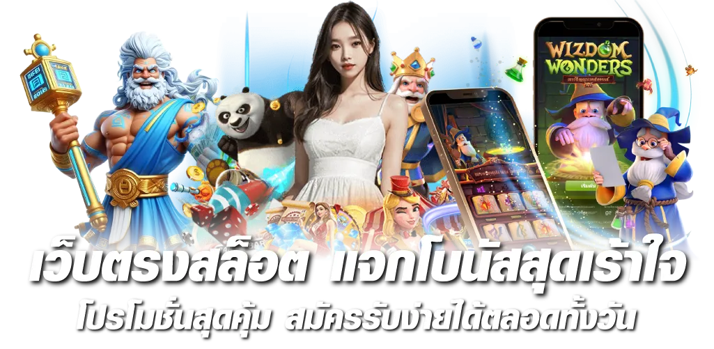 เว็บตรงสล็อต แจกโบนัสสุดเร้าใจ โปรโมชั่นสุดคุ้ม สมัครรับง่ายได้ตลอดทั้งวัน 
