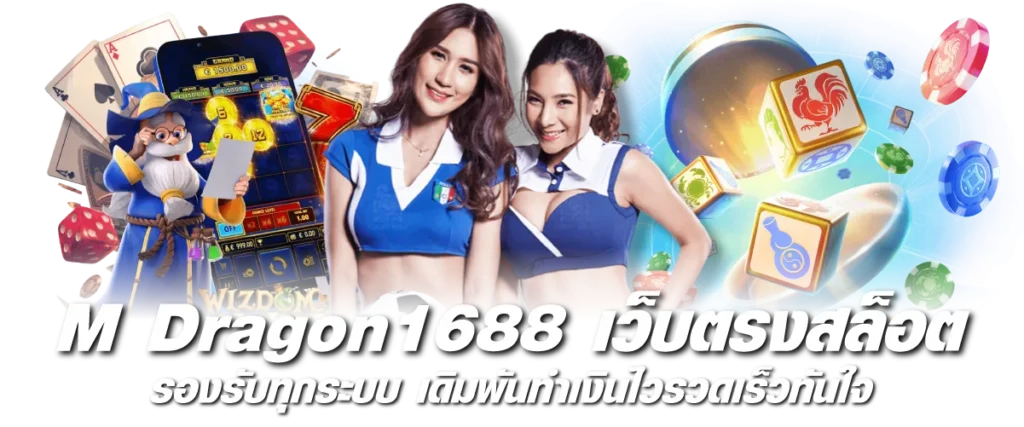 M Dragon1688 เว็บตรงสล็อต รองรับทุกระบบ เดิมพันทำเงินไวรวดเร็วทันใจ
