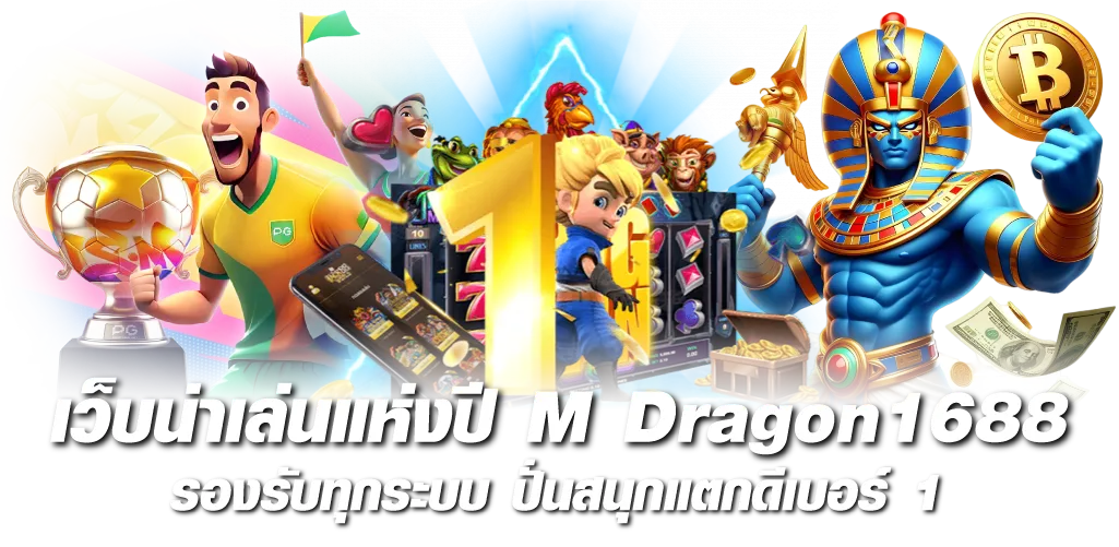 เว็บน่าเล่นแห่งปี M Dragon1688 รองรับทุกระบบ ปั่นสนุกแตกดีเบอร์ 1 